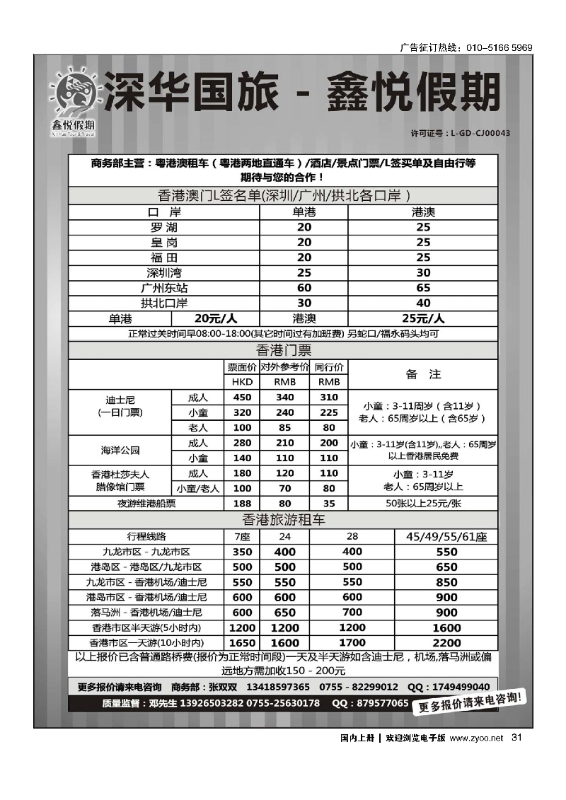 31鑫悦假期--专业港澳酒店、用车、门票、L签 特惠中
