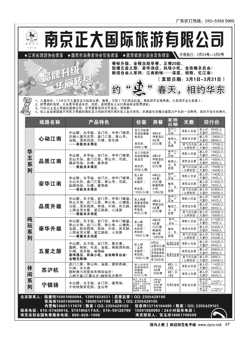 47南京正大旅游有限公司-北京办事处
