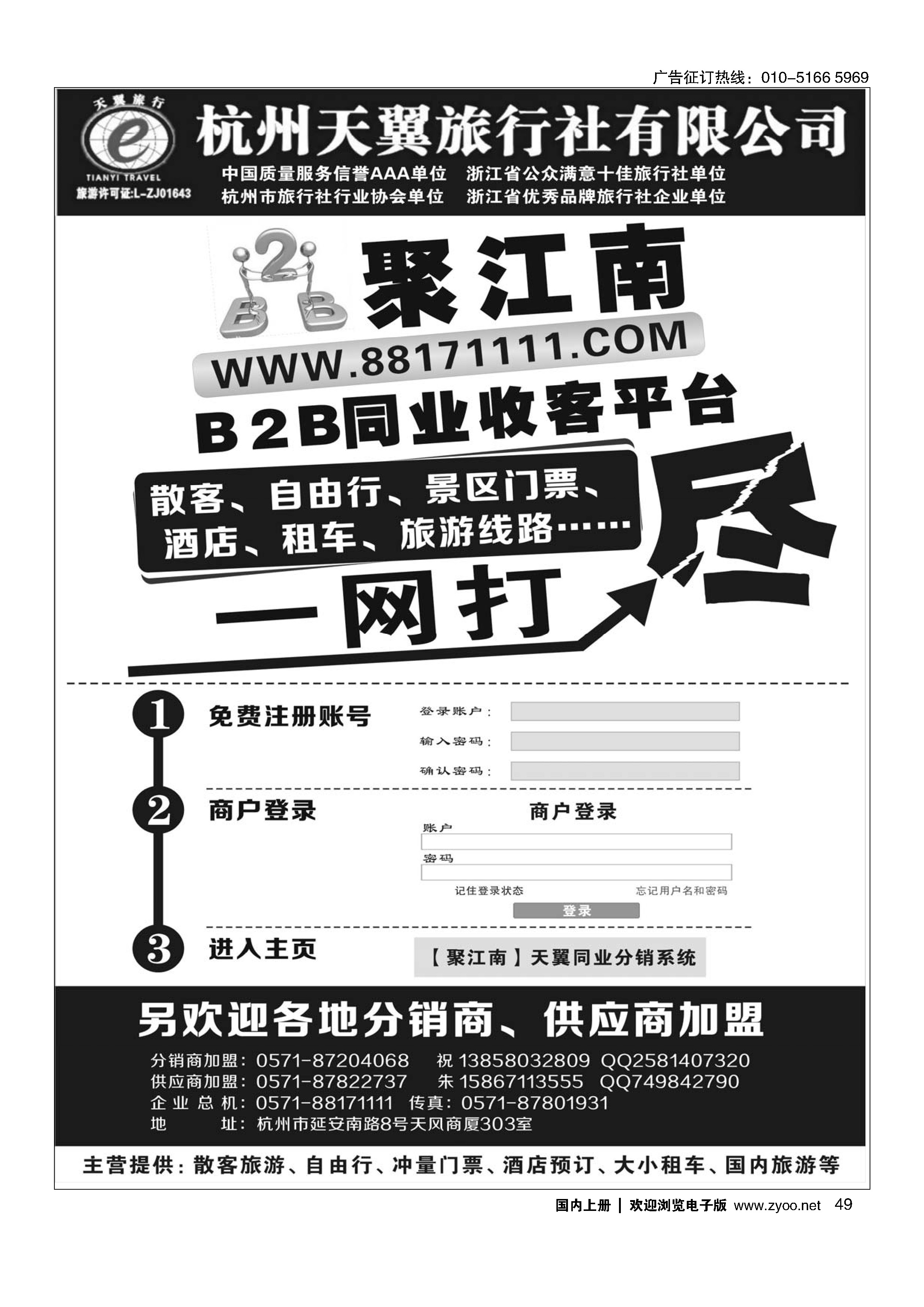 49聚江南B2B同业收客平台●杭州天翼旅行社