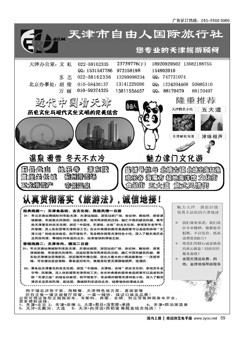 55天津自由人国旅·天津专业地接