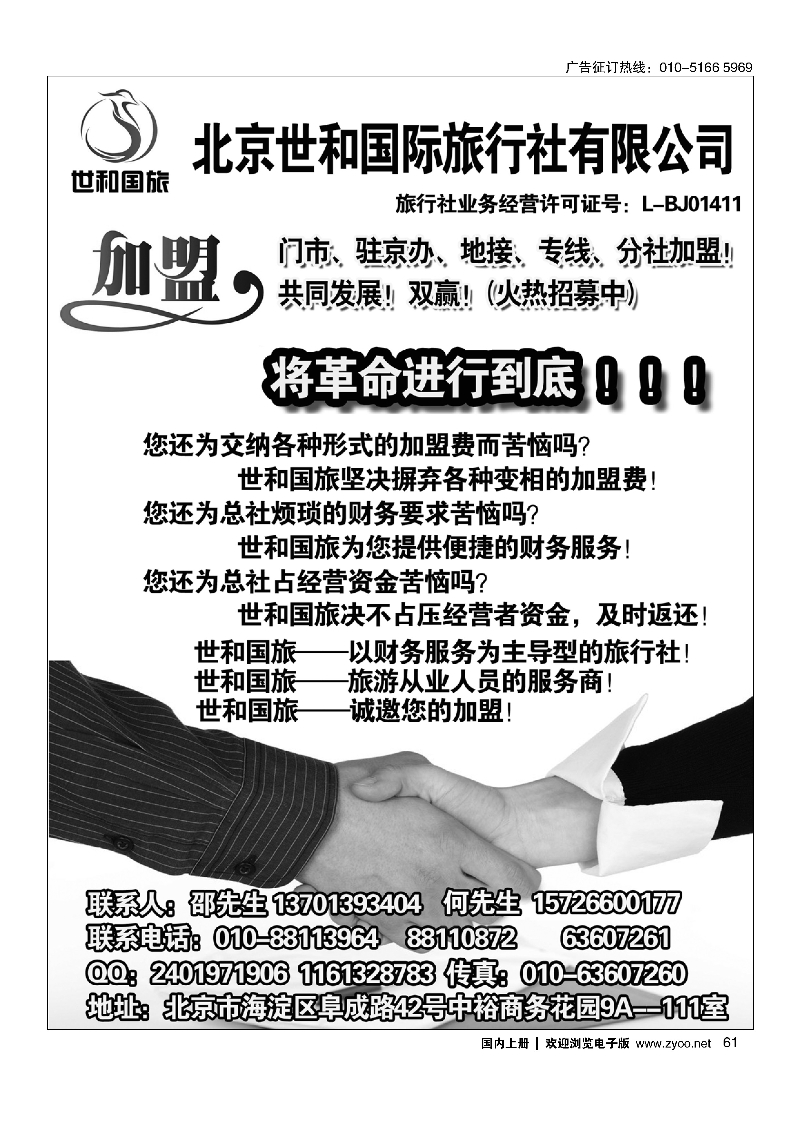 61北京世和国际旅行社有限公司