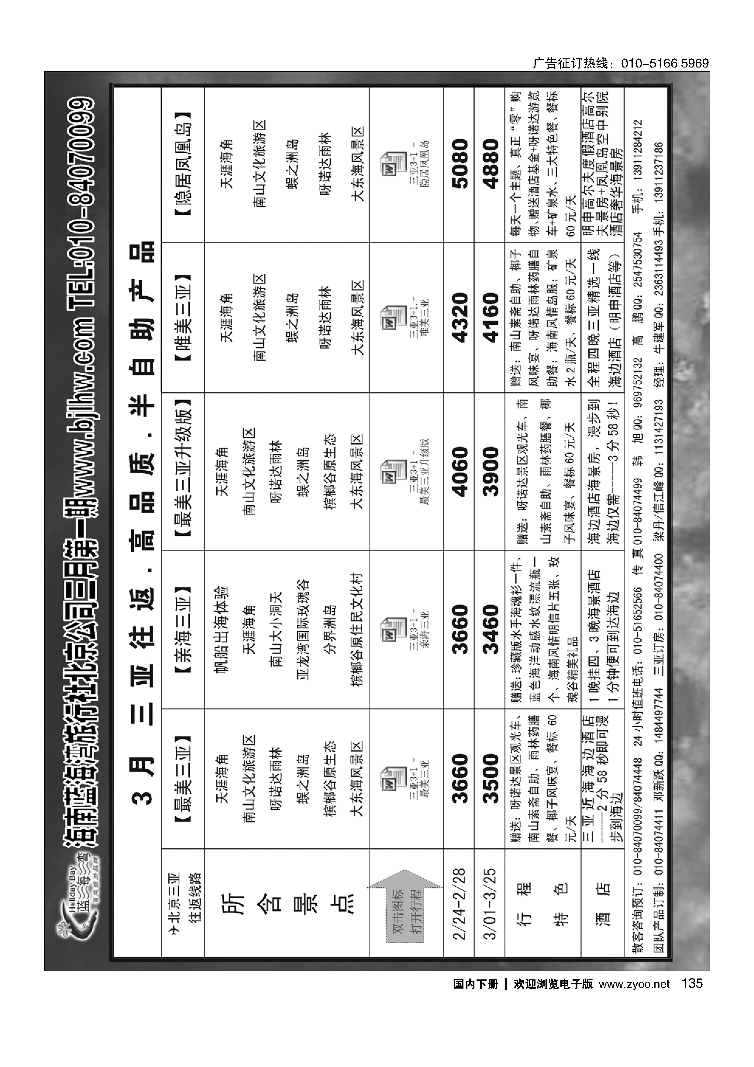 135海南蓝海湾旅行社北京公司