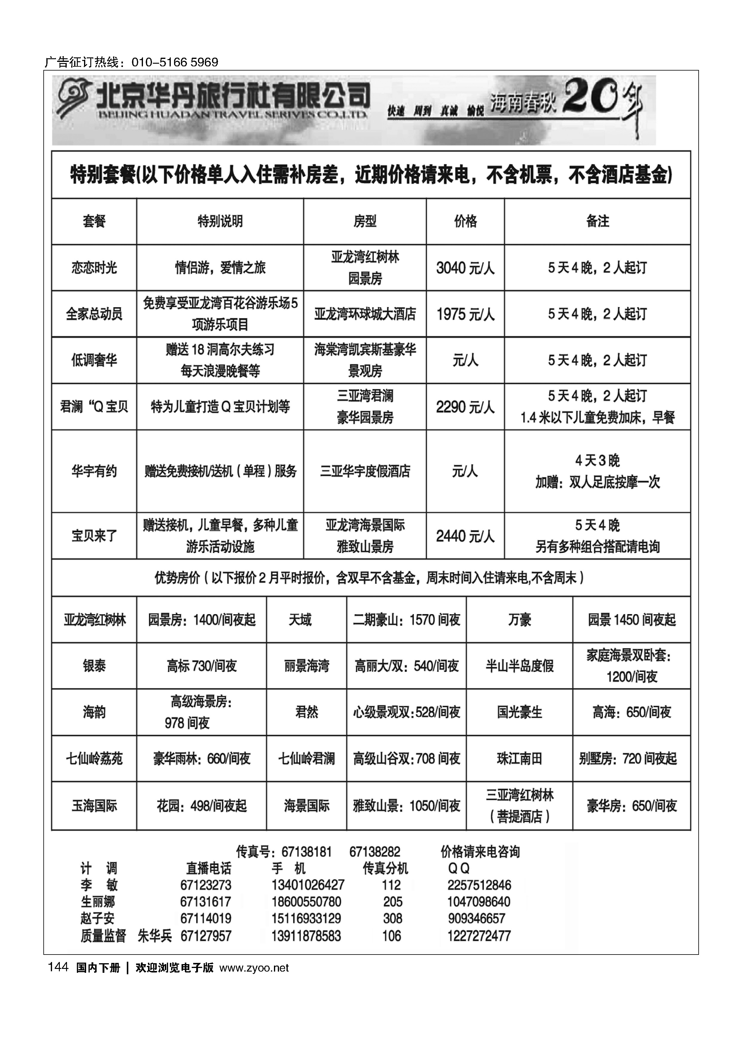 144北京华丹三亚特色套餐倾情回馈