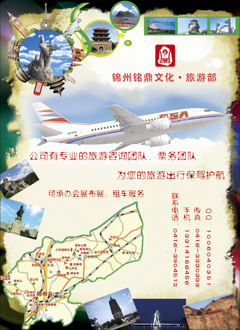 锦州铭鼎文化传媒-旅游部