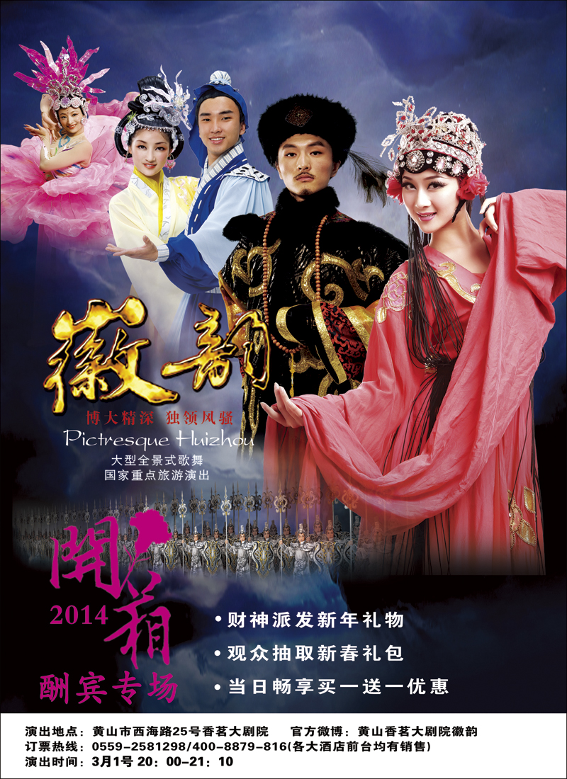 黄山香茗旅游-2014徽韵开箱演出（上海版、安徽版、江苏皖南版、浙江版、广州版、北京版）