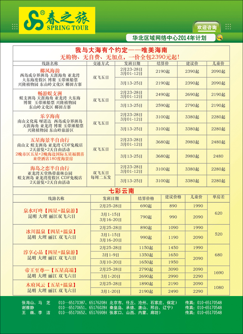 彩1北京春秋旅行社