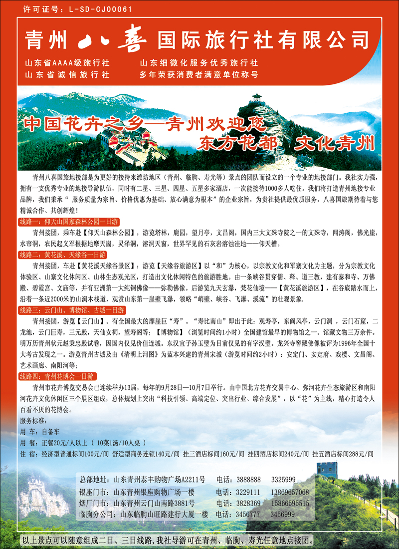 彩50青州八喜国际旅行社有限公司
