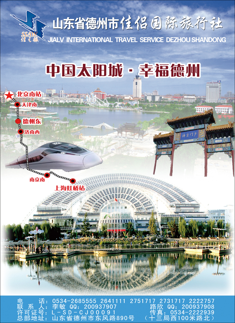 彩86山东省德州市佳侣国际旅行社