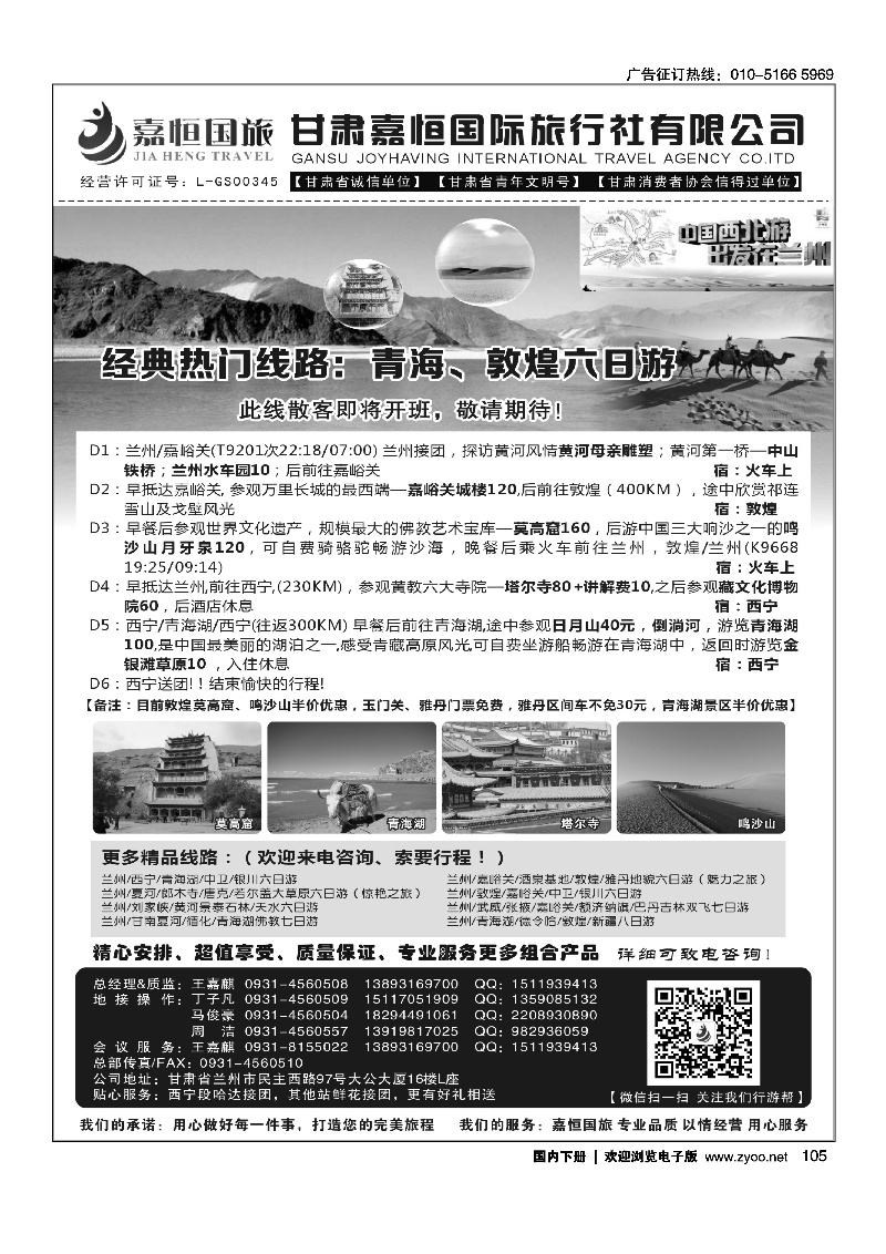 黑105甘肃嘉恒国际旅行社有限公司