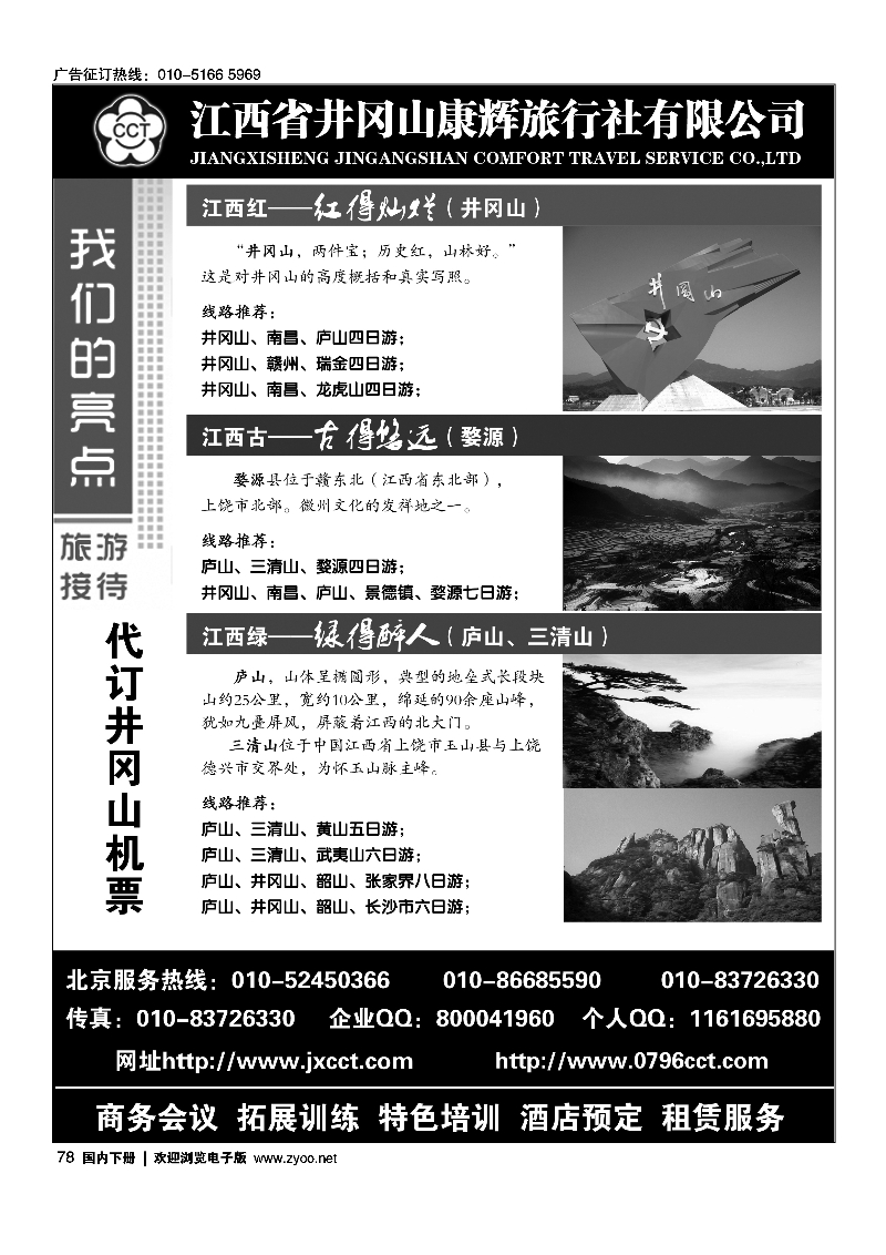 黑78江西省井冈山康辉旅行社——婺源三清山井冈山庐山专线