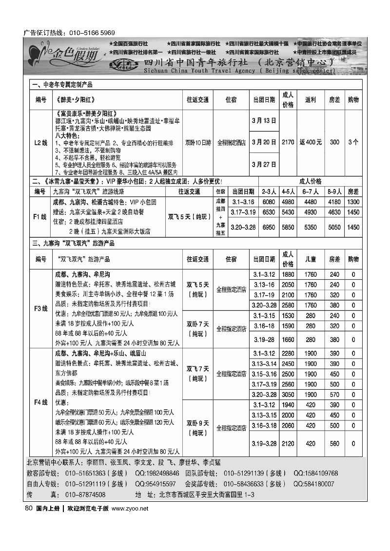 黑80金色假期-四川线