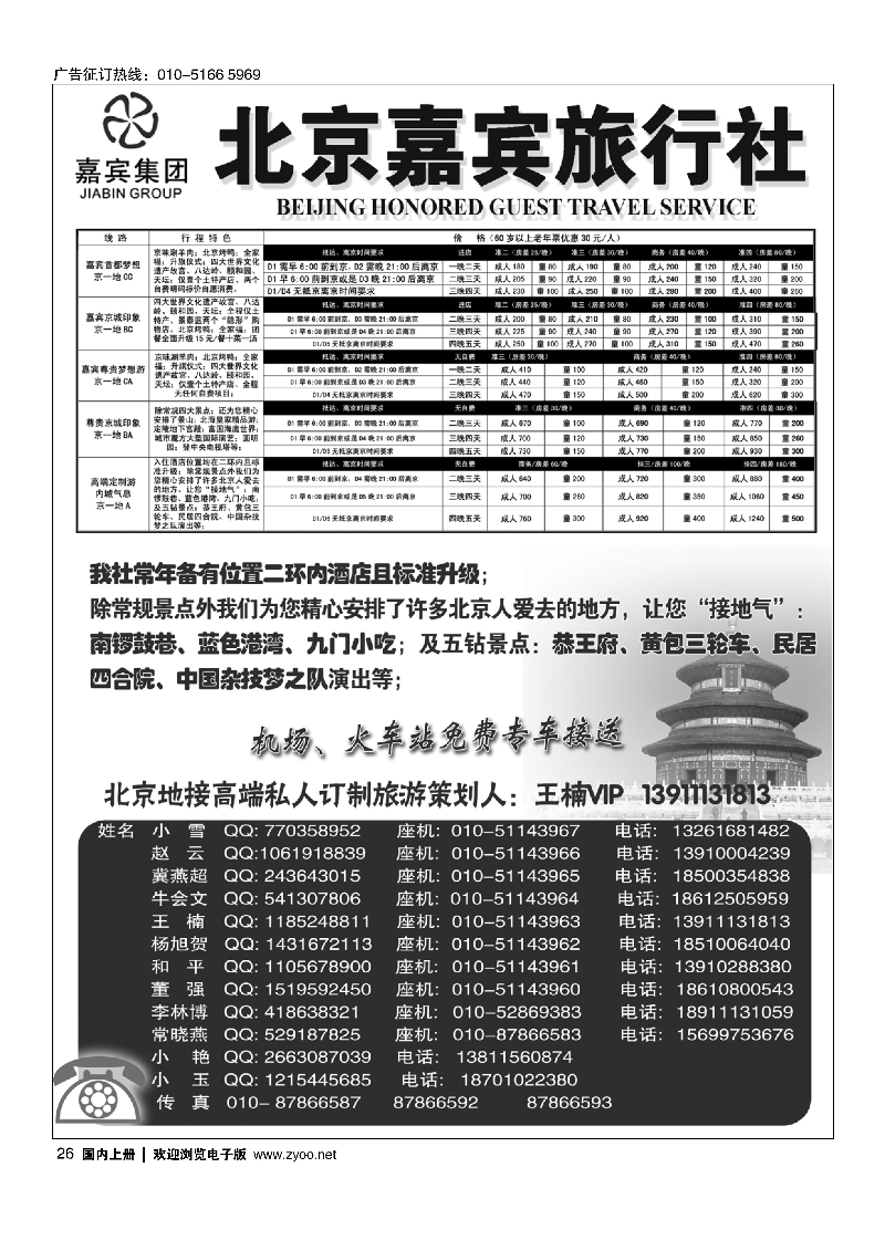 黑26北京嘉宾散客二环高标团