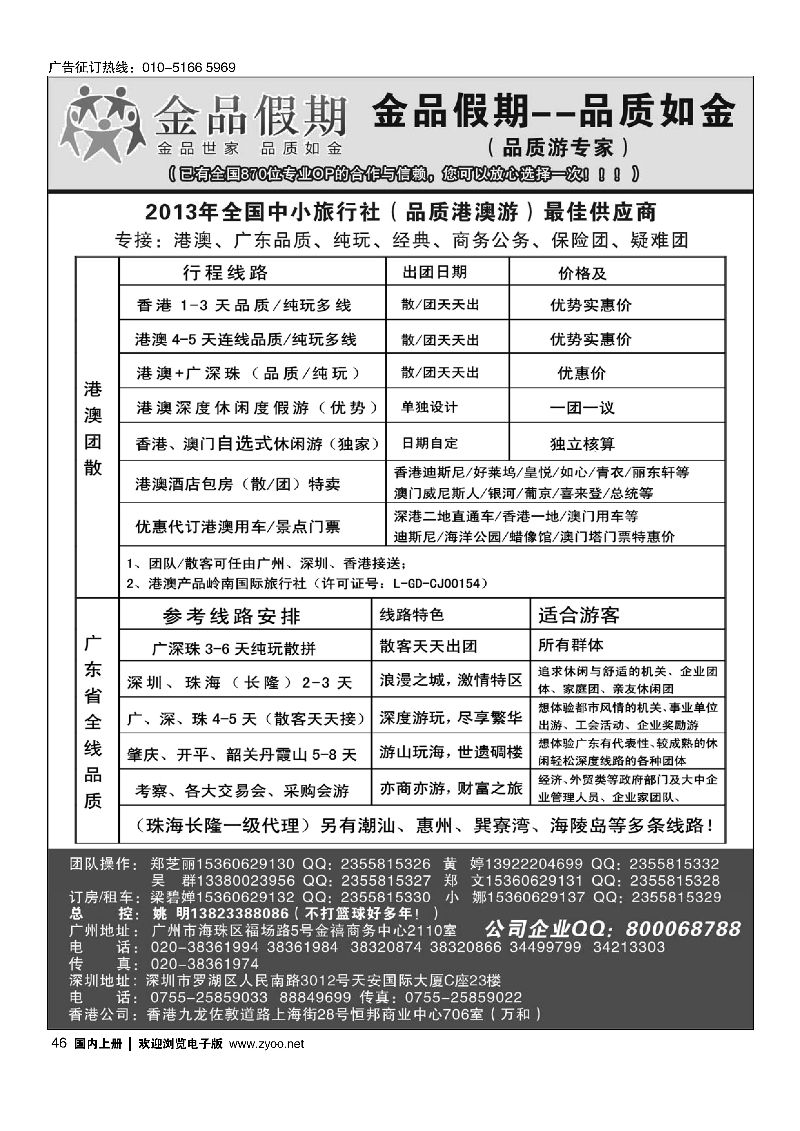黑46港澳广深珠品质地接首选品牌——金品假期（姚明）