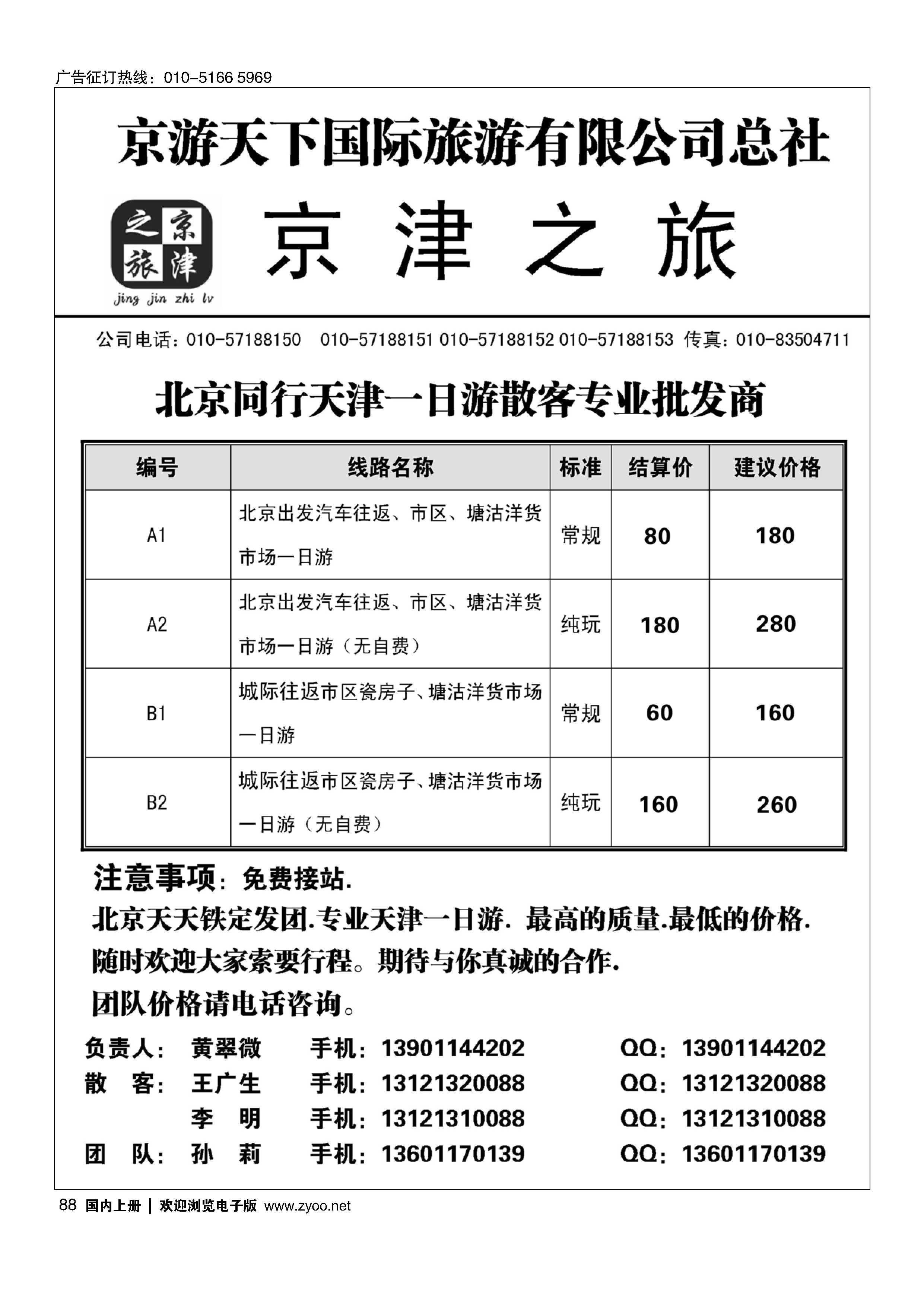 黑88京津之旅