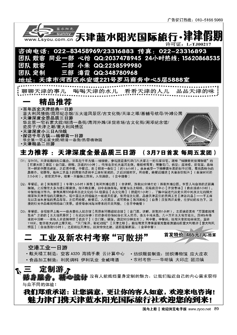 黑89津津假期·天津蓝水阳光国旅专业接待
