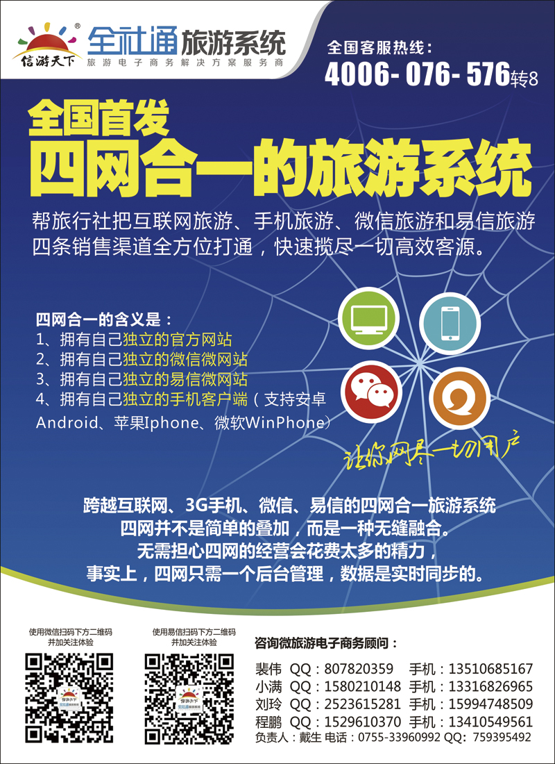 全社通-全国首发四网合一的旅游系统