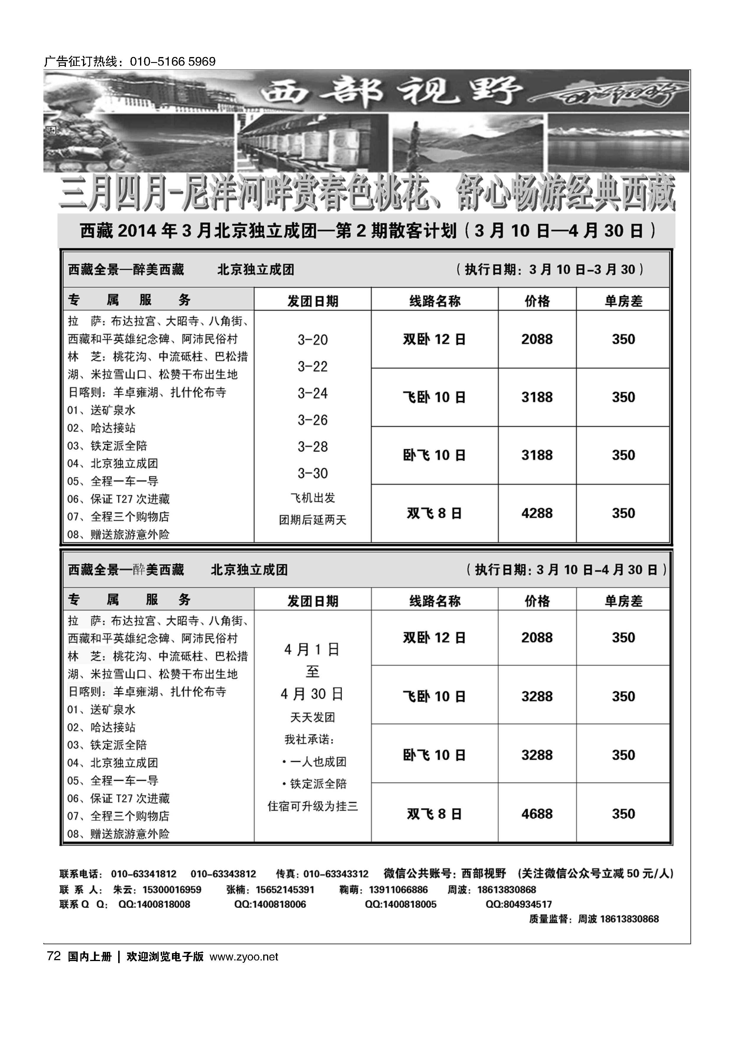 72西部视野·西藏专线