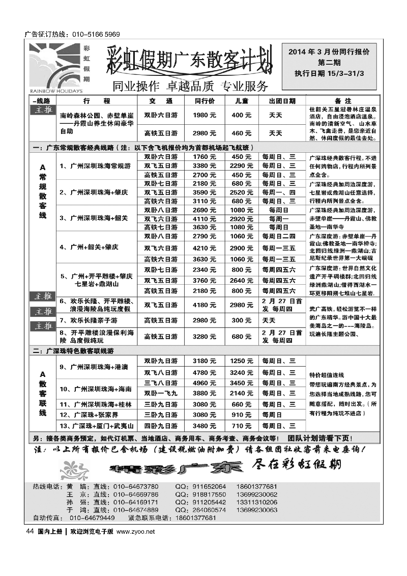 44彩虹假期·广深珠专线