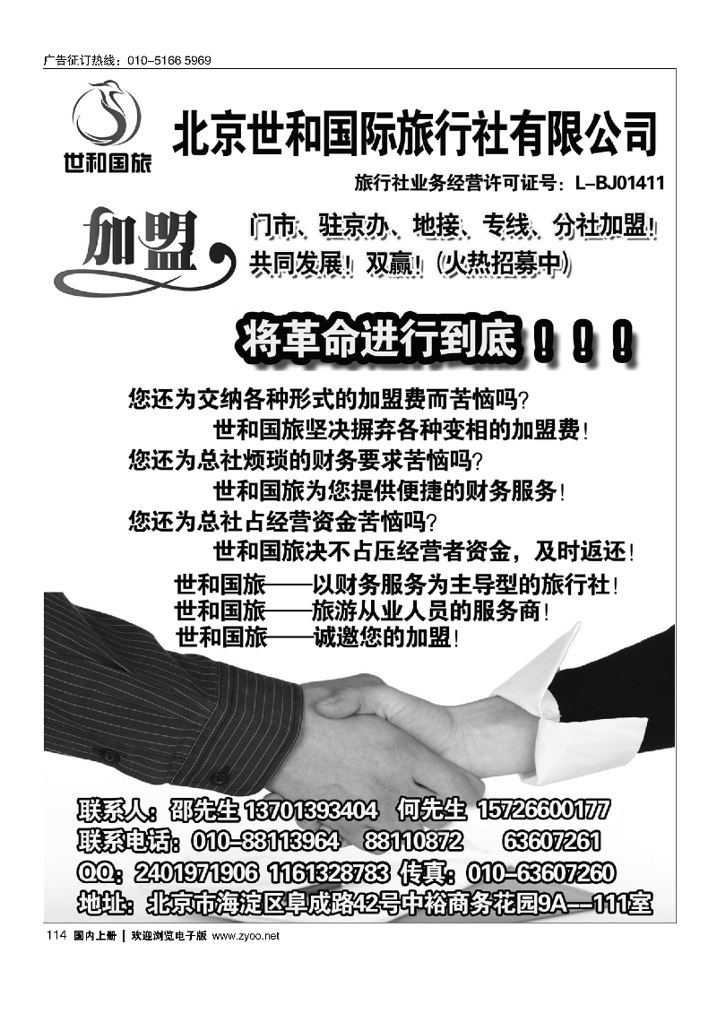 114北京世和国际旅行社有限公司