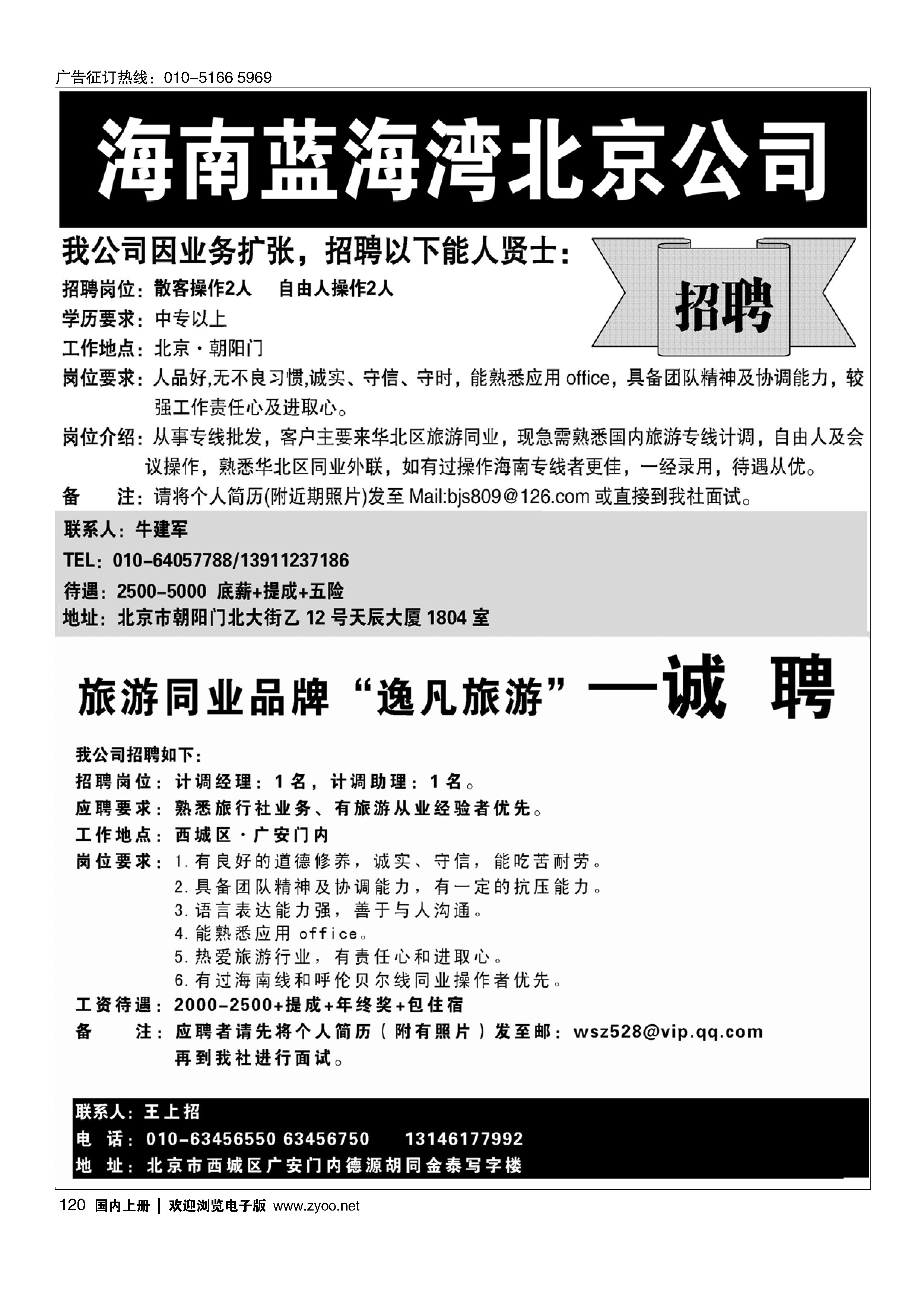 120海南蓝海湾旅行社北京公司 海南腾元国旅北京分社诚聘英才