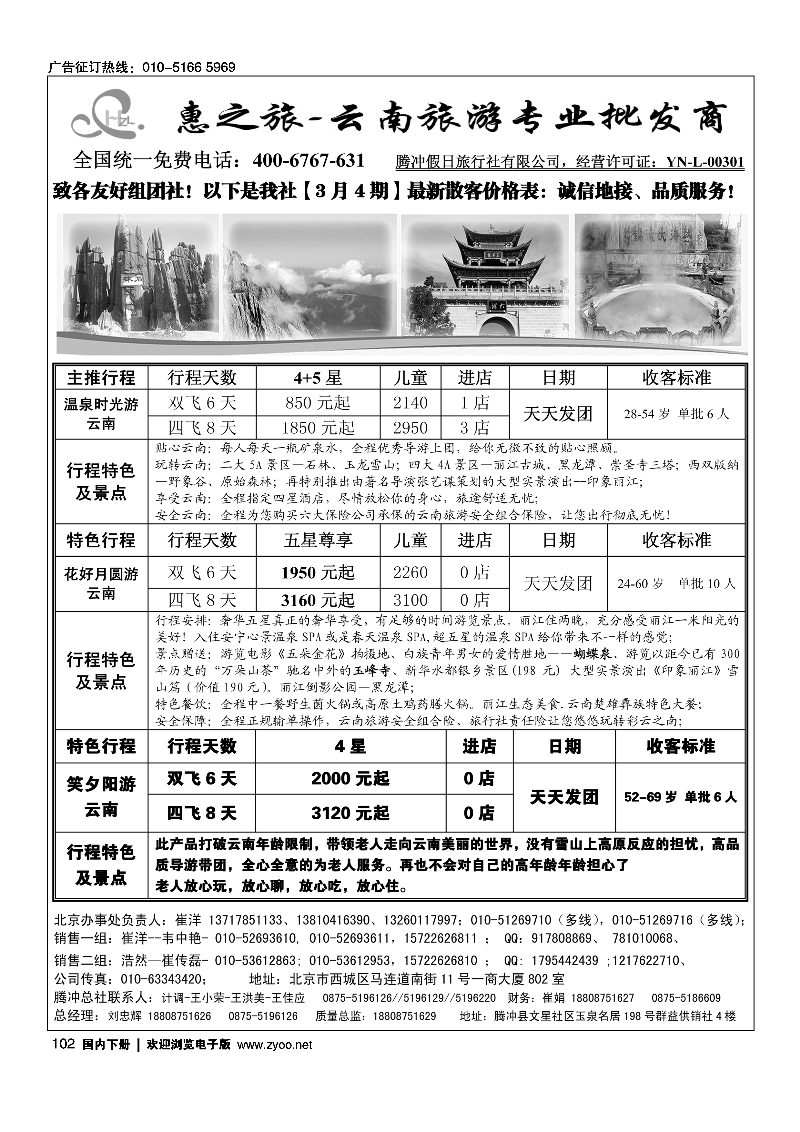 黑102惠之旅·云南旅游专业批发商