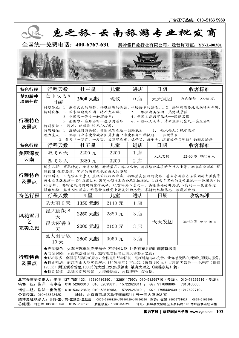 黑103惠之旅·云南旅游专业批发商