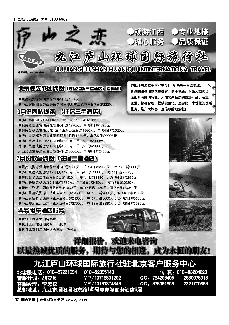 黑50庐山之恋-九江庐山环球国际旅行社