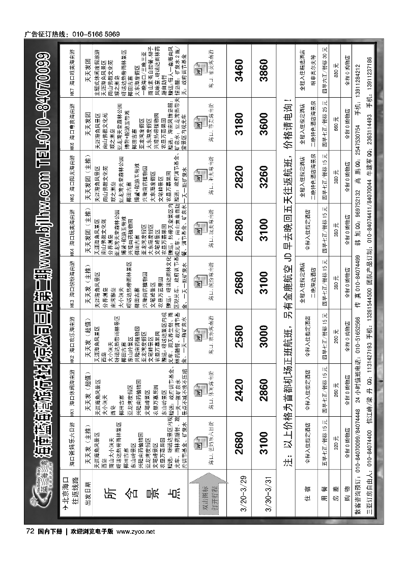 黑72海南蓝海湾旅行社北京公司