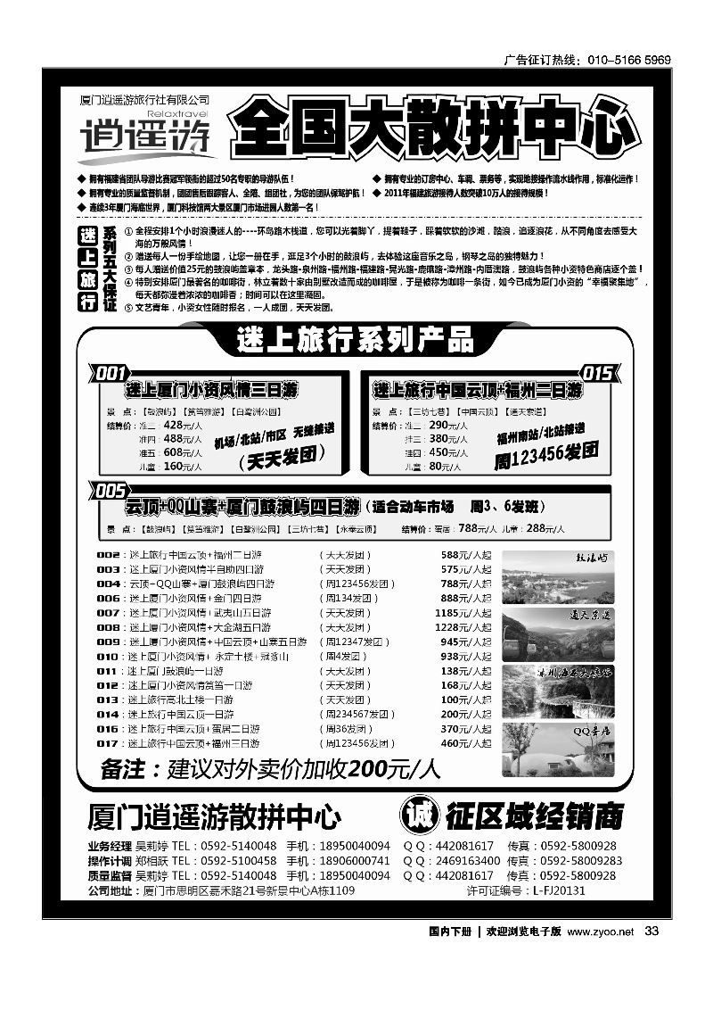 黑33厦门逍遥游国际旅行社有限公司
