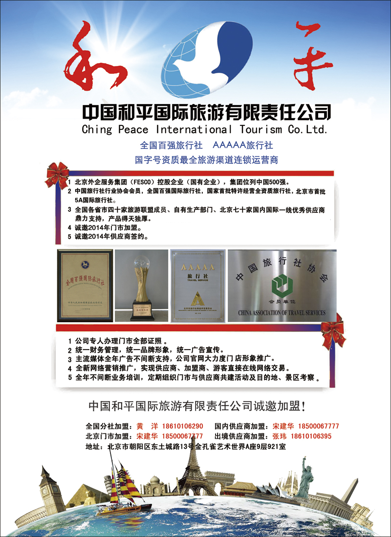 中国和平国际旅游有限责任公司诚邀加盟