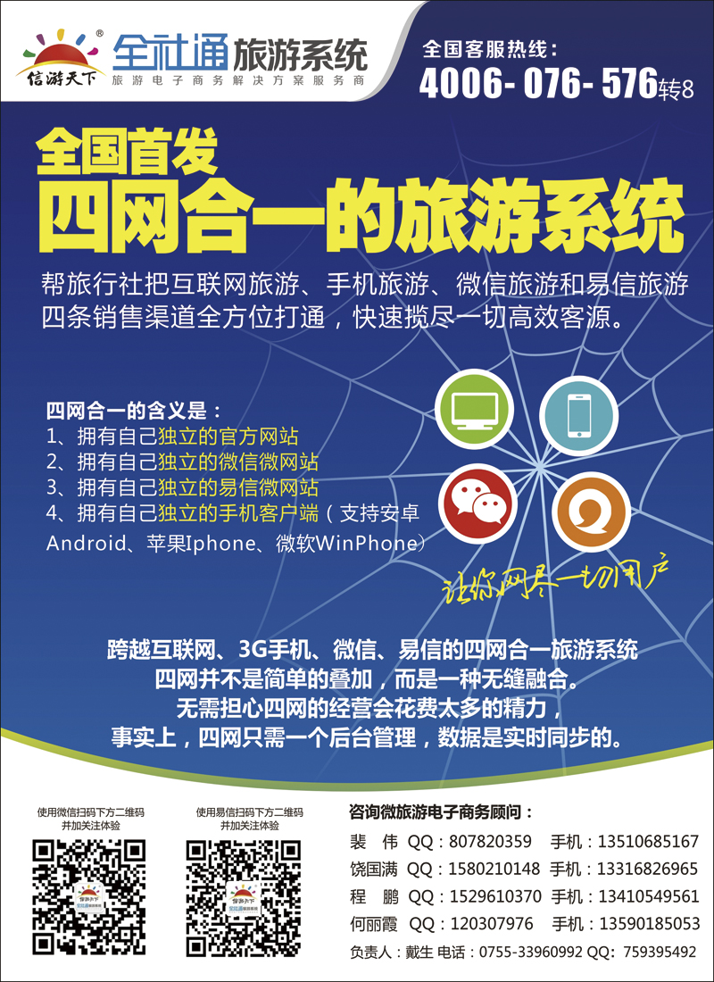 全社通-全国首发四网合一的旅游系统