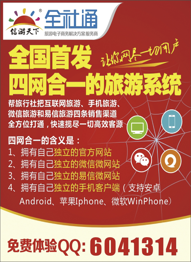 全社通目录广告-全国首发四网合一的旅游系统