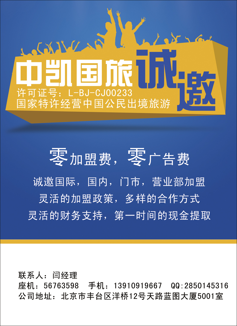 彩20中凯国旅总社诚邀加盟