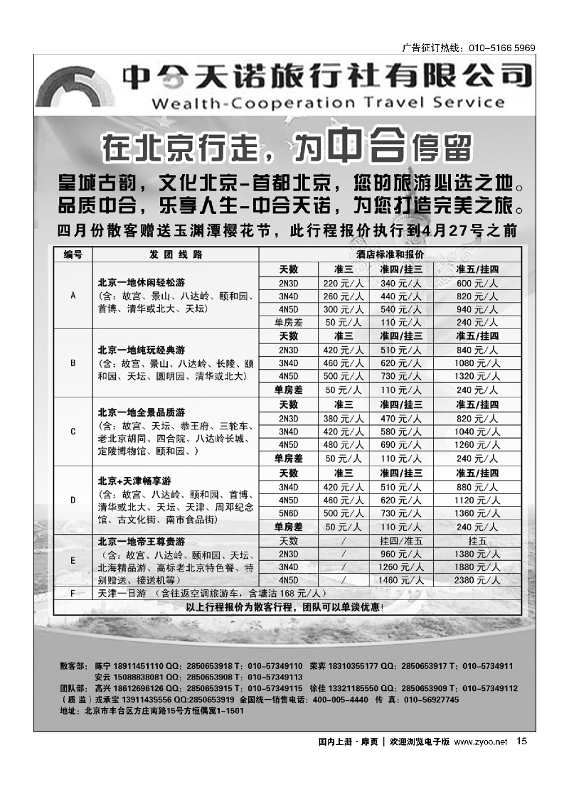 15北京中合天诺旅行社有限公司