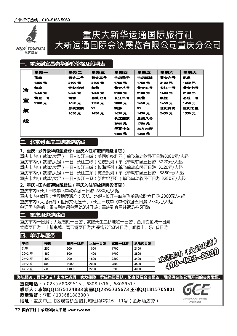 72重庆大新华运通国旅—专业长江三峡、会议接待、重庆周边游