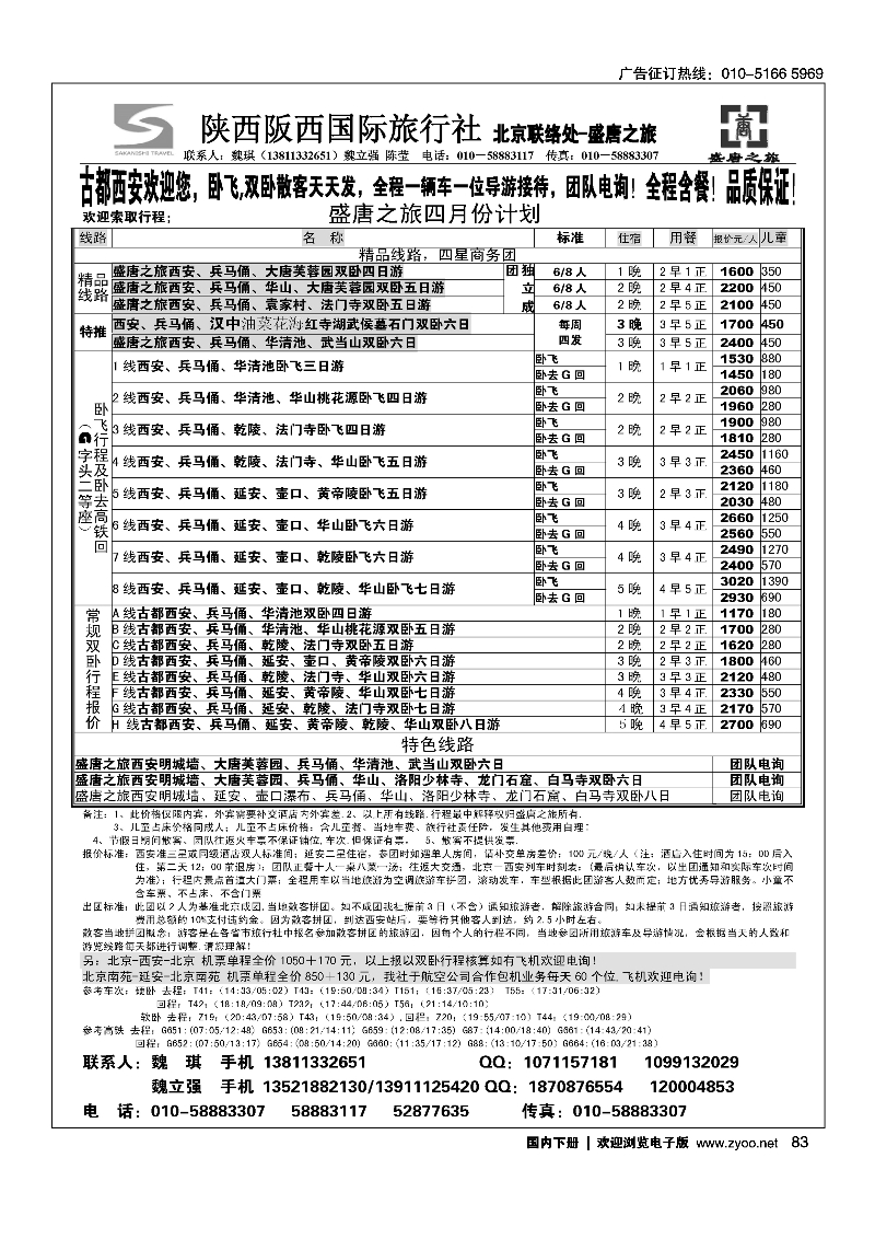 83盛唐之旅·陕西阪西国际旅行社
