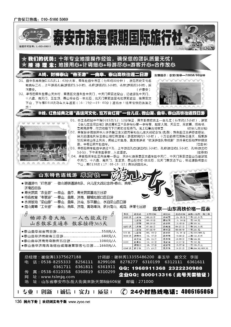 136山东专线-山东省泰安市浪漫假期国际旅行社