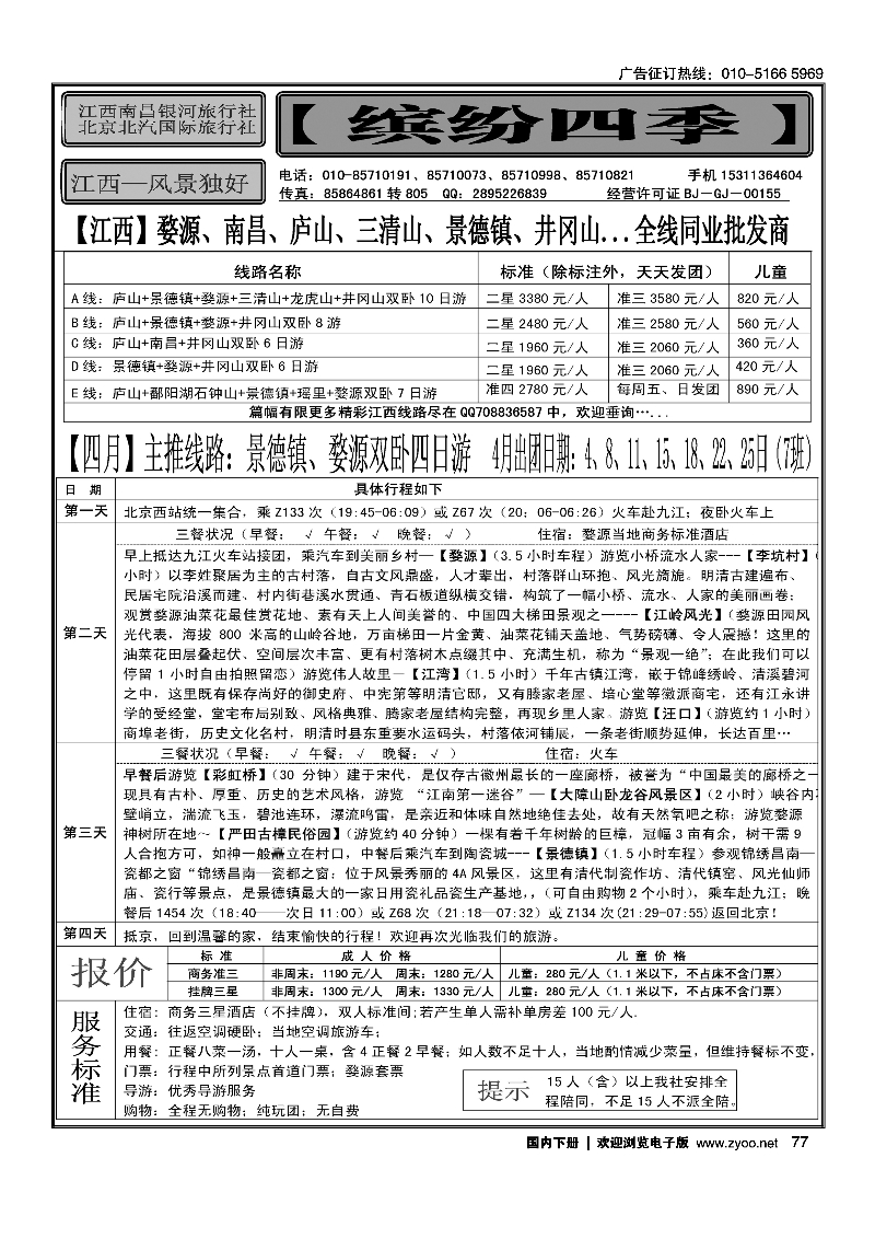 77缤纷四季-江西专线