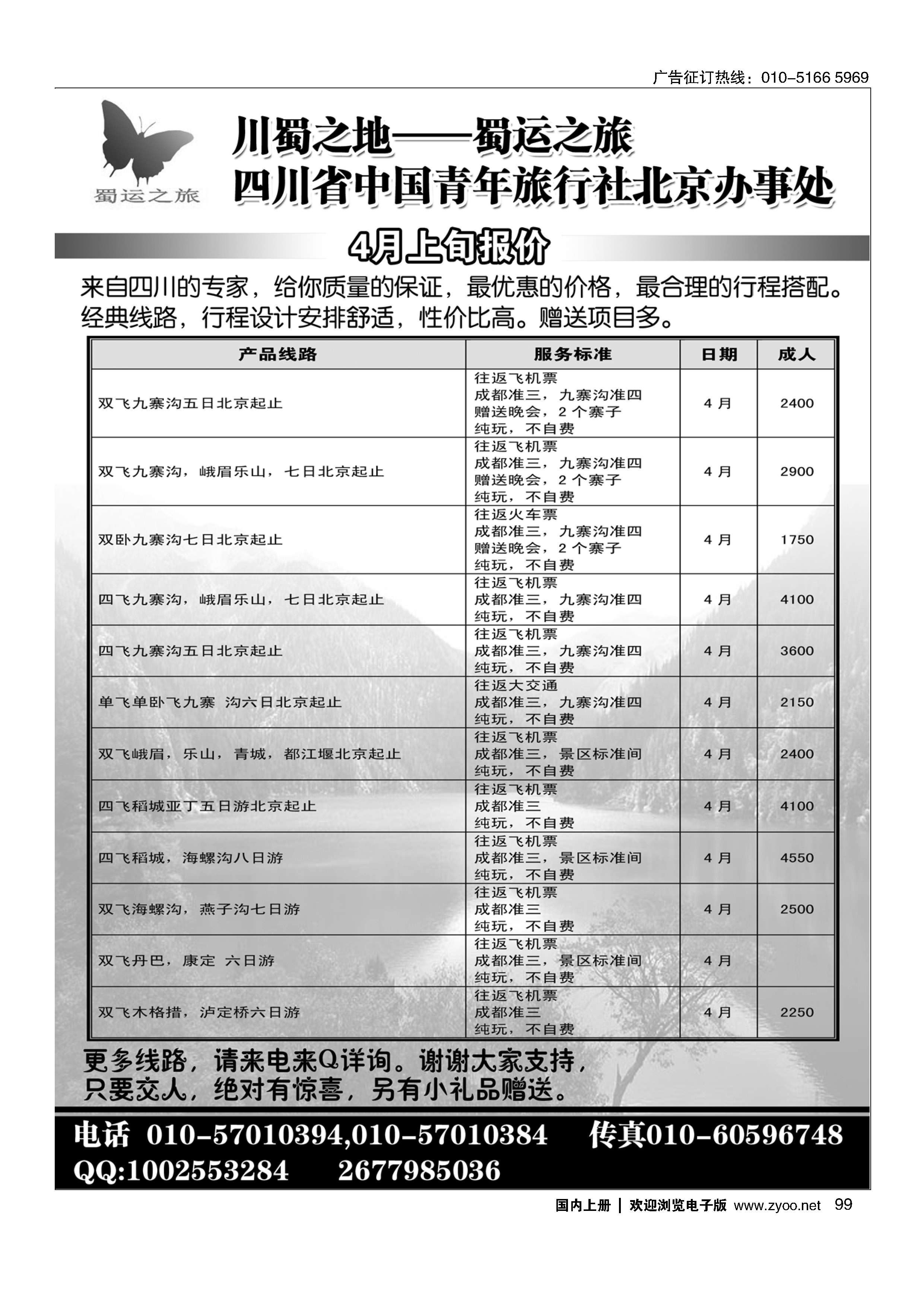 99蜀运之旅—四川专线