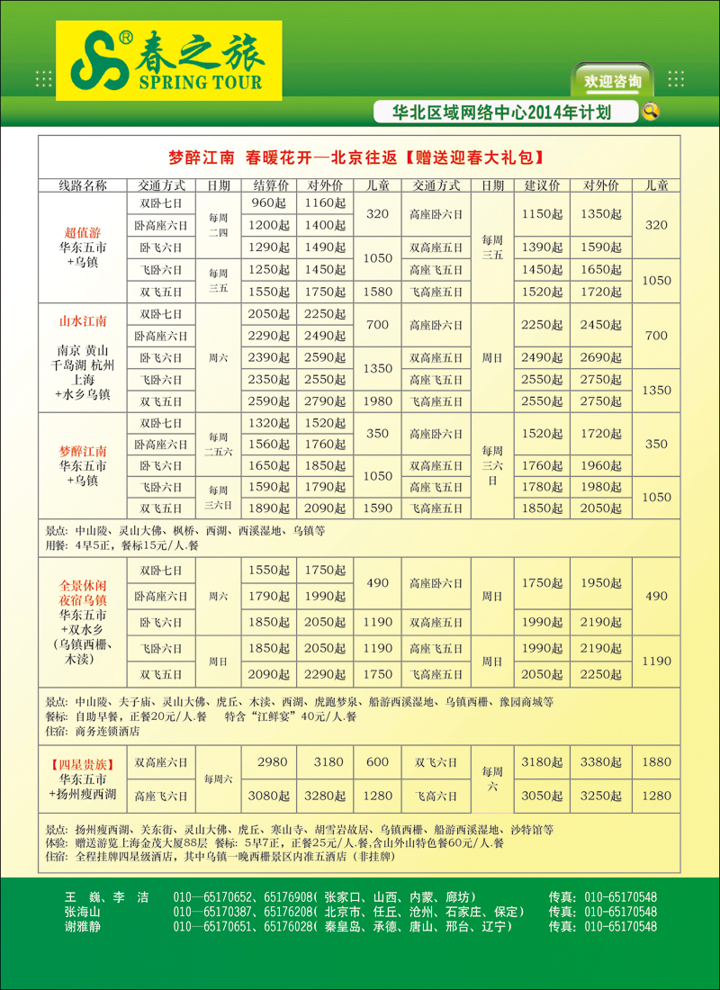 彩1北京春秋旅行社