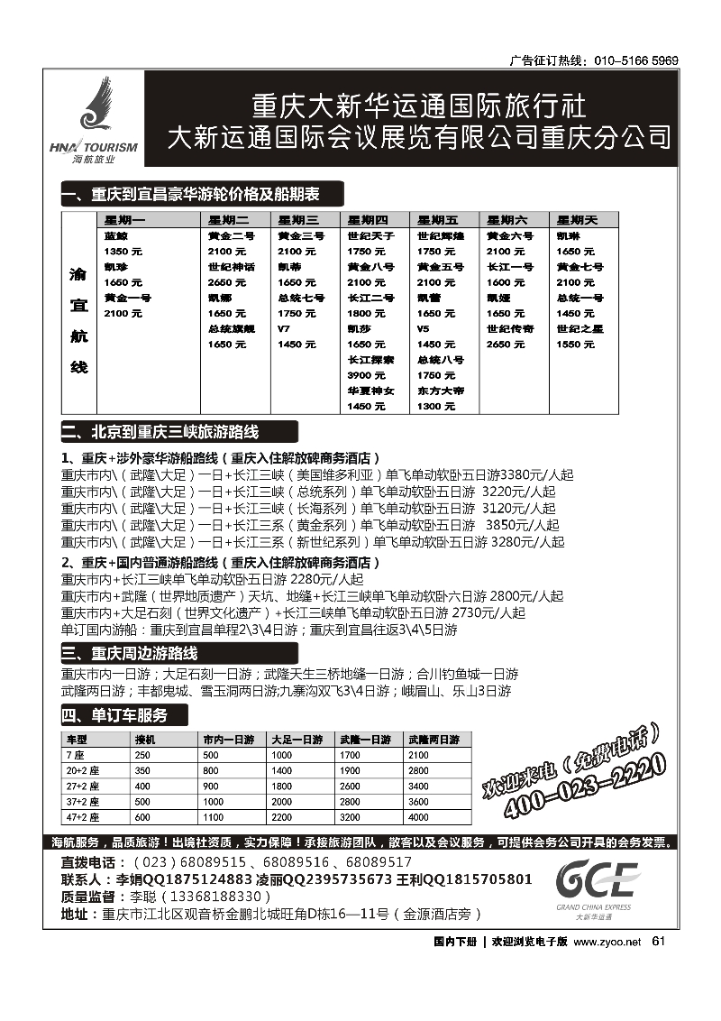 61重庆大新华运通国旅—专业长江三峡、会议接待、重庆周边游