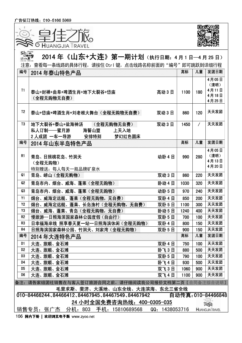 106皇佳之旅2014年山东、大连4月份第一期计划