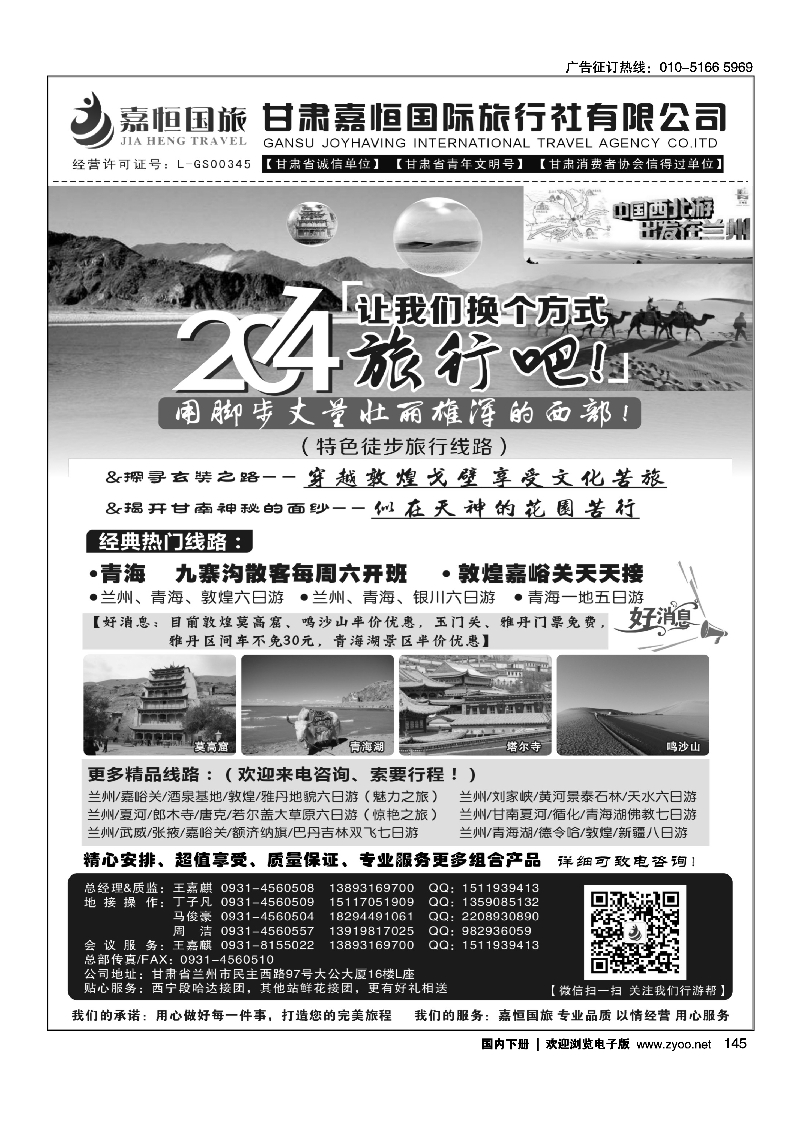 145甘肃嘉恒国际旅行社有限公司