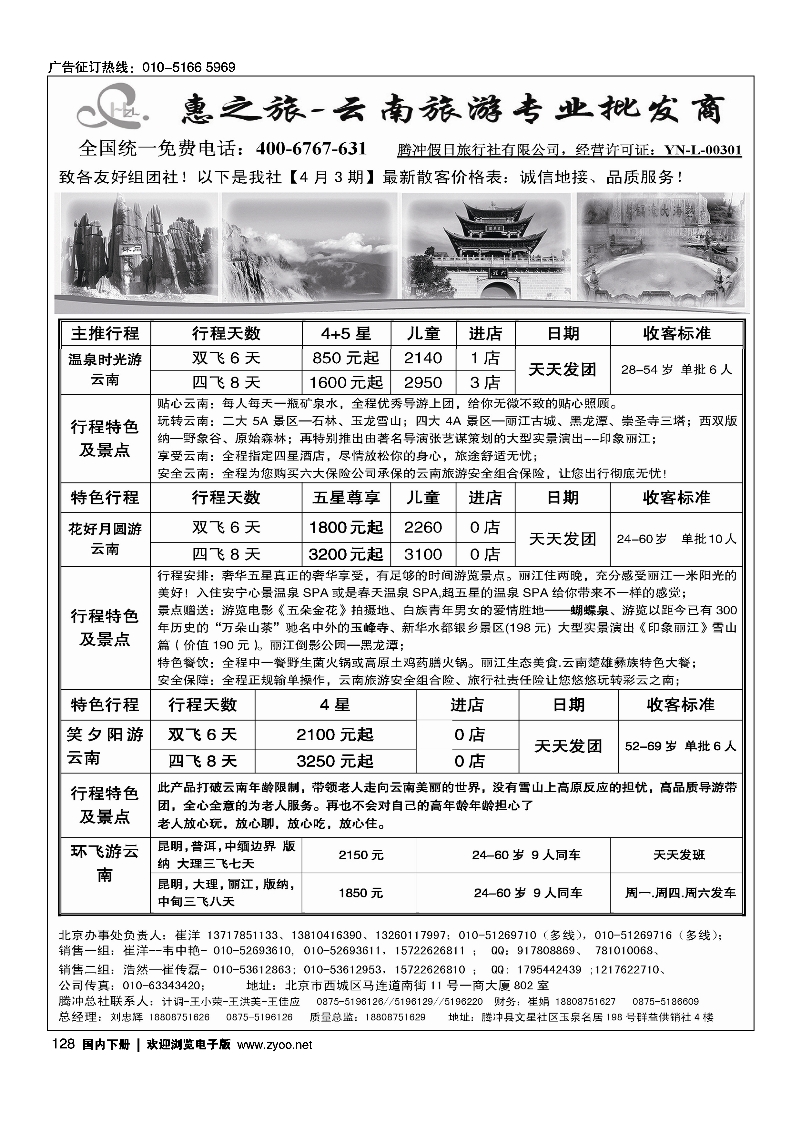 128惠之旅·云南旅游专业批发商