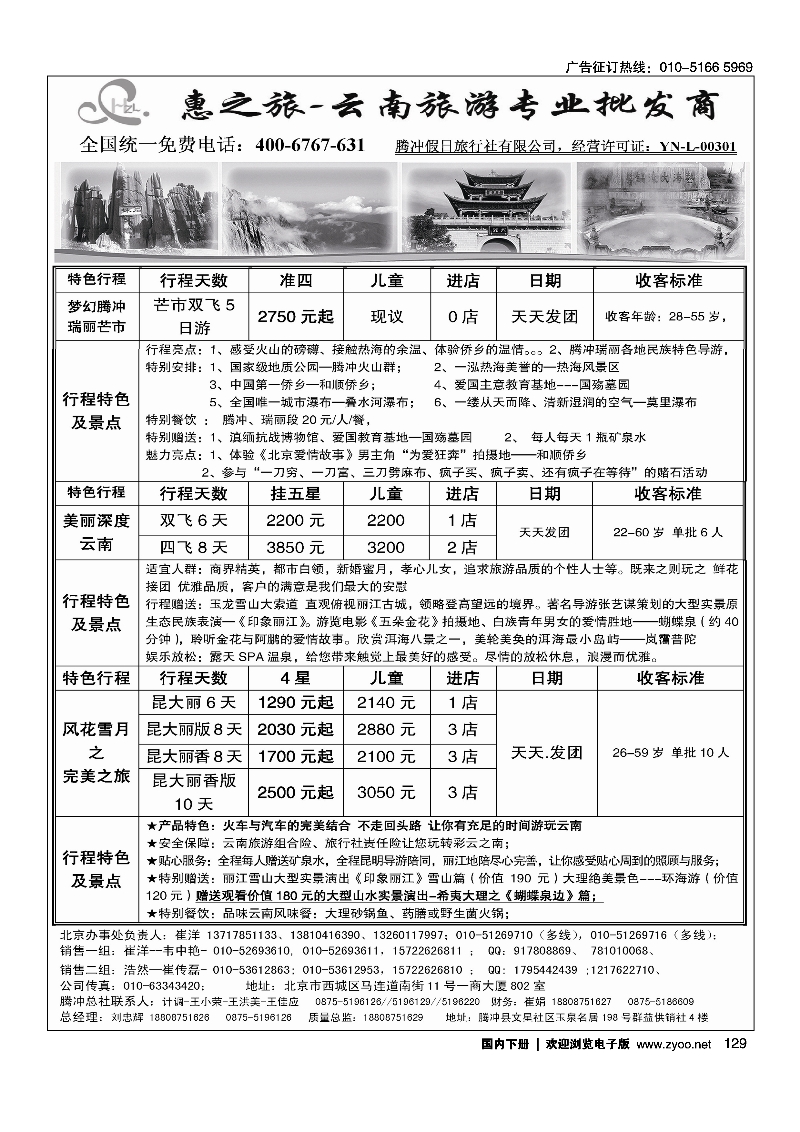 129惠之旅·云南旅游专业批发商