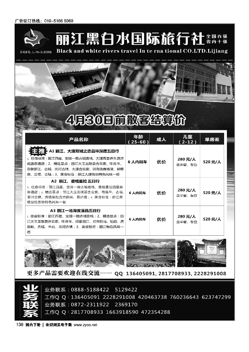 138丽江黑白水旅行社