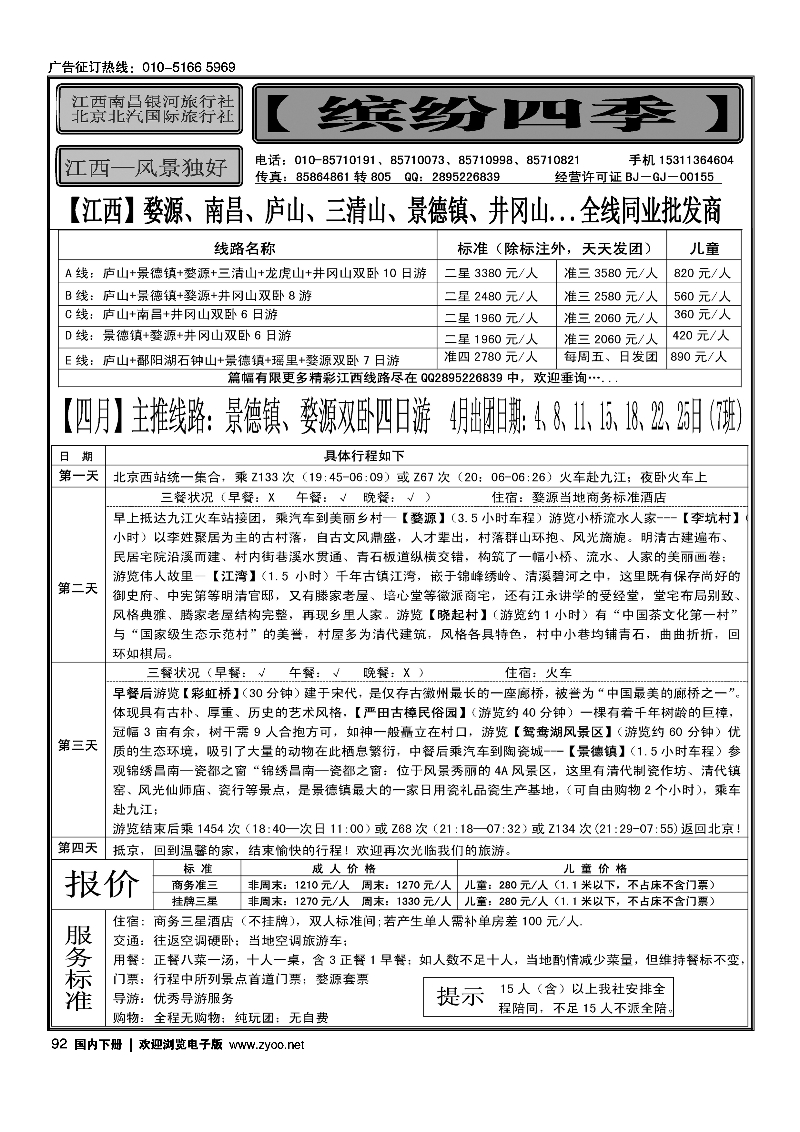 92缤纷四季-江西专线