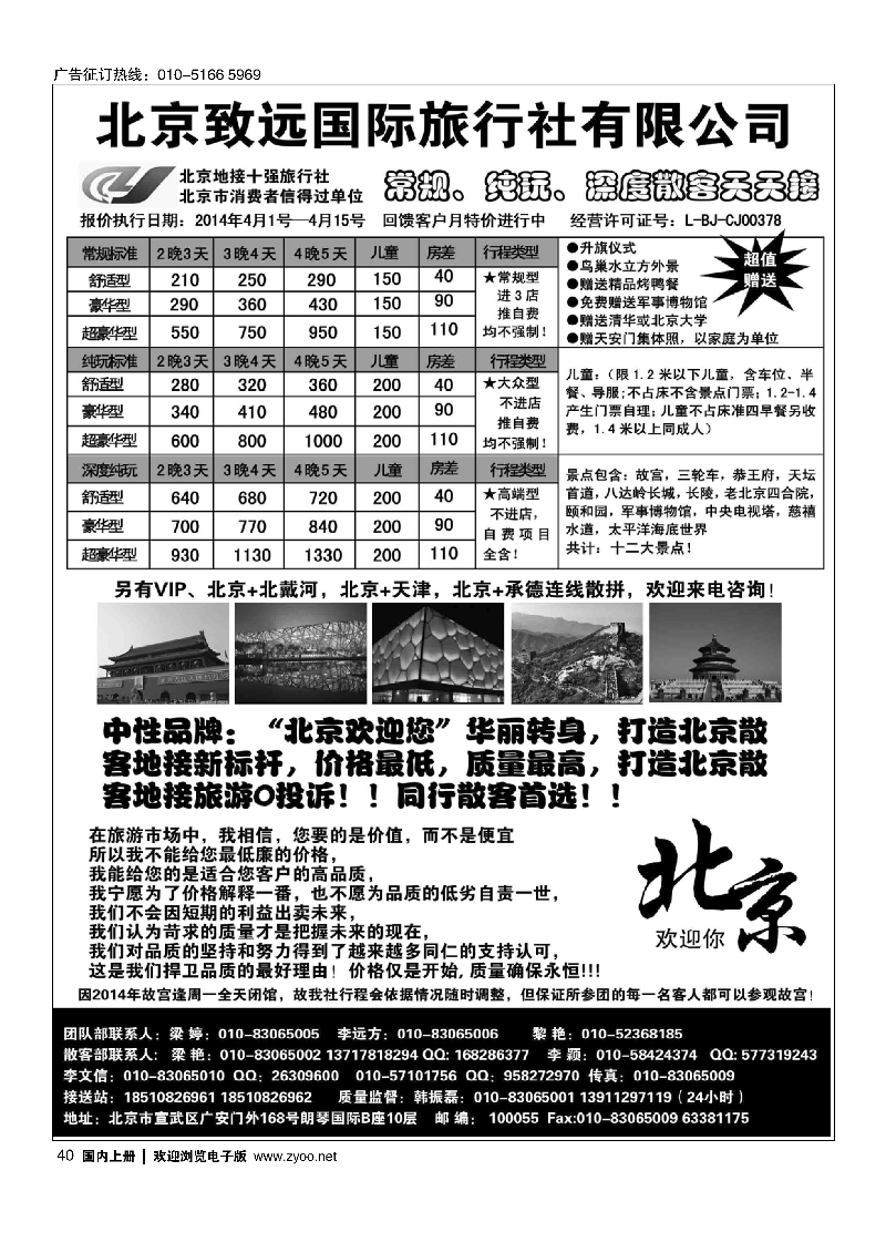 40北京欢迎您-北京致远国旅散客天天接