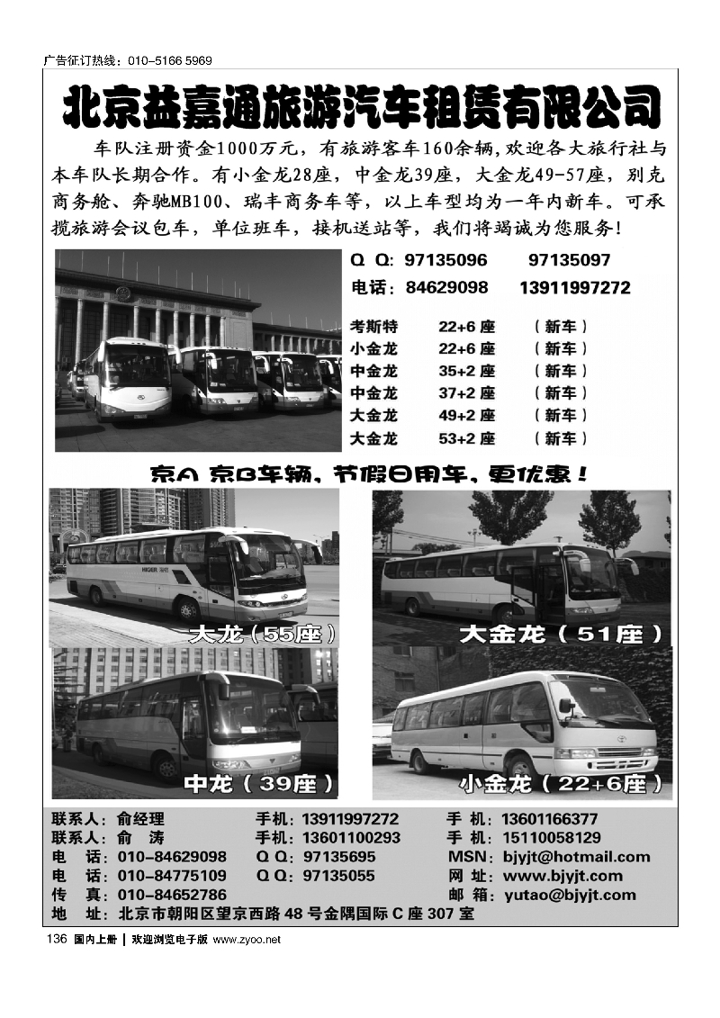 136北京益嘉通旅游汽车租凭有限公司