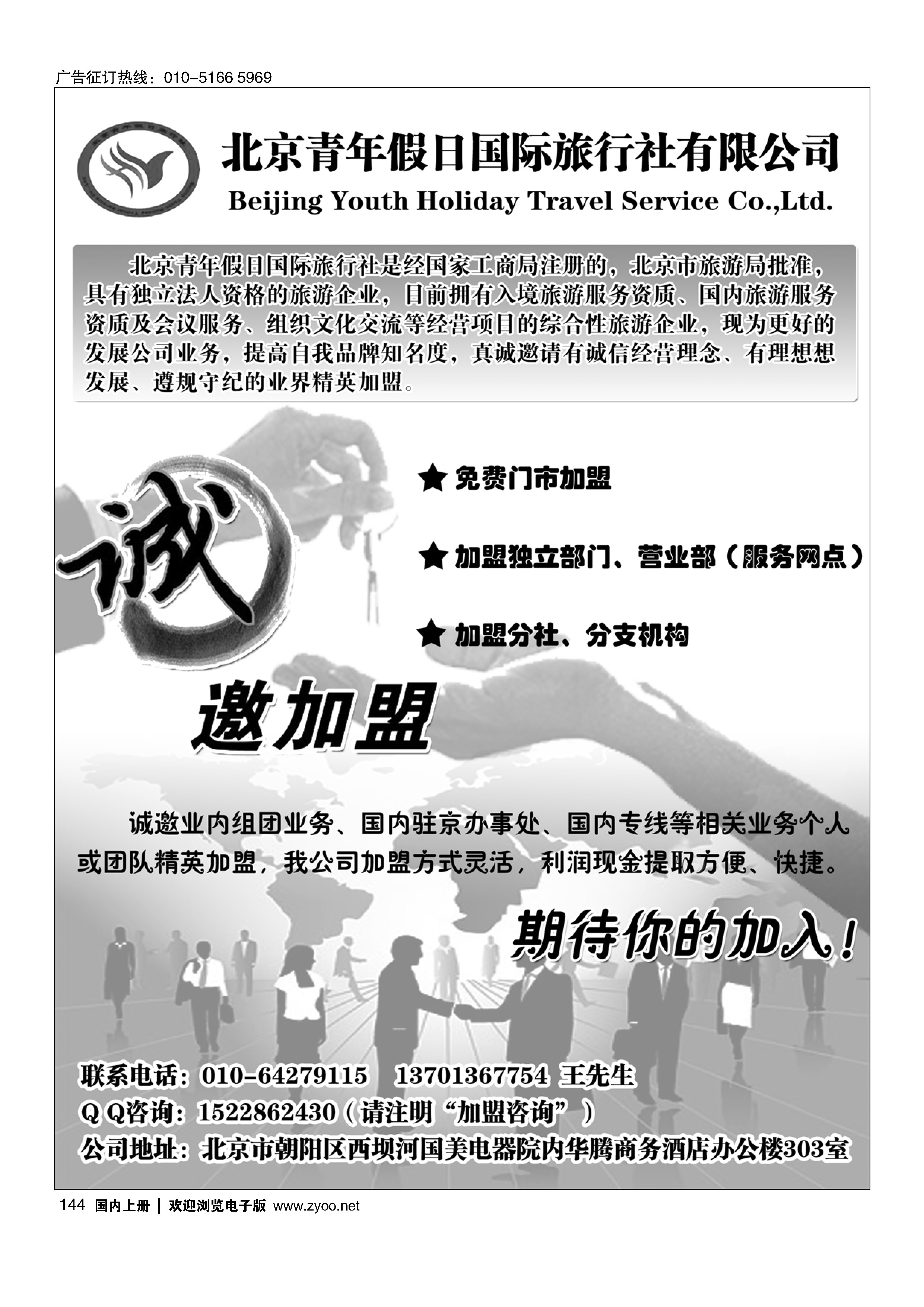 144北京青年假日国旅招商加盟